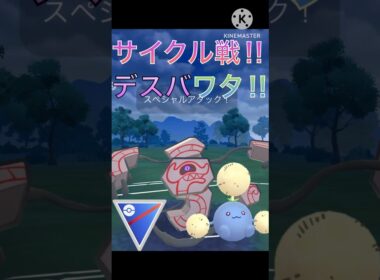 交代したくりサイクル戦‼︎ デスバーンとワタッコが強すぎる‼︎ #ポケモンgo #goバトル #goバトルリーグ #gbl