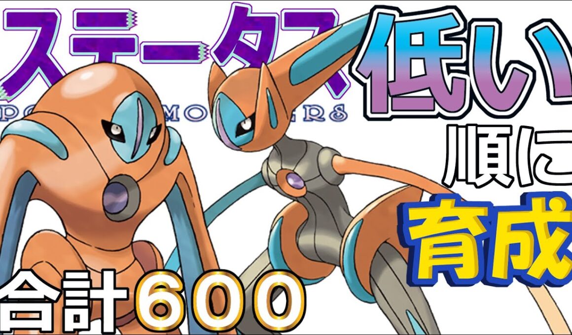 【ポケモンＳＶ幻編３】デオキシス（ディフェンス＆スピード）【ステータス低い順に育成】