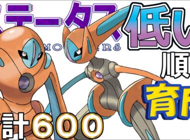 【ポケモンＳＶ幻編３】デオキシス（ディフェンス＆スピード）【ステータス低い順に育成】