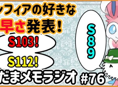 けだまメモラジオ#76 「一番好きなニンフィアの素早さを発表しよう！」