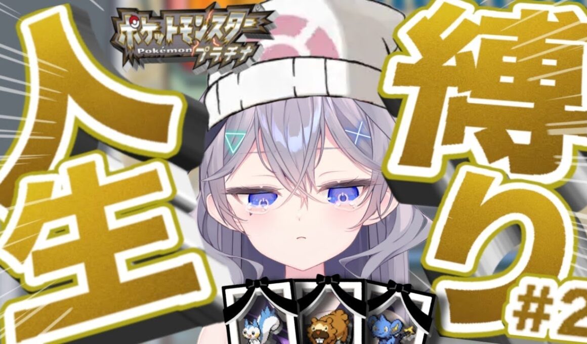 【ポケットモンスター　プラチナ　人生縛り#2】　4んだら遺影描く!?　遺影描いてきた　ポケモン人生縛り