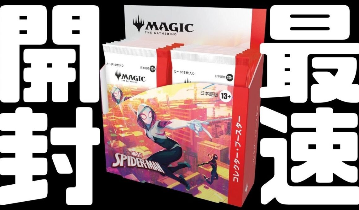 【最速開封】マーベル スパイダーマン コレクターブースター最速開封！【東京MTGオンラインブース】