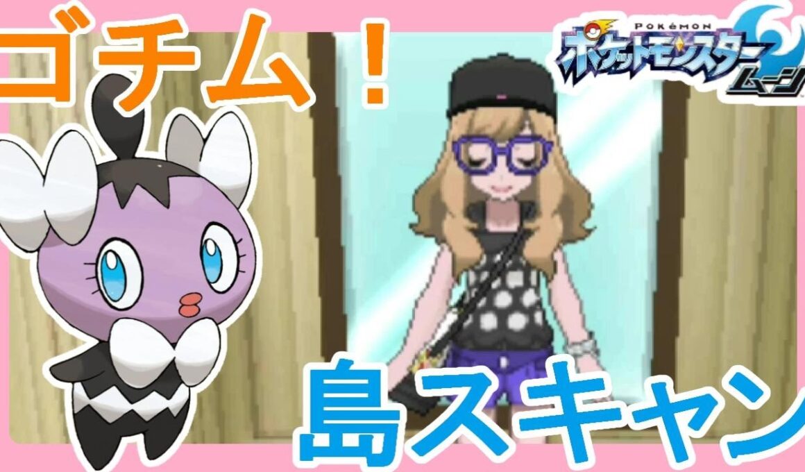 【ポケットモンスターサンムーン実況】ゴチムゲット！服装お揃いみたいｗ島スキャンアーカラ島日曜日【Pokémon Sun and Moon】