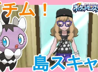 【ポケットモンスターサンムーン実況】ゴチムゲット！服装お揃いみたいｗ島スキャンアーカラ島日曜日【Pokémon Sun and Moon】