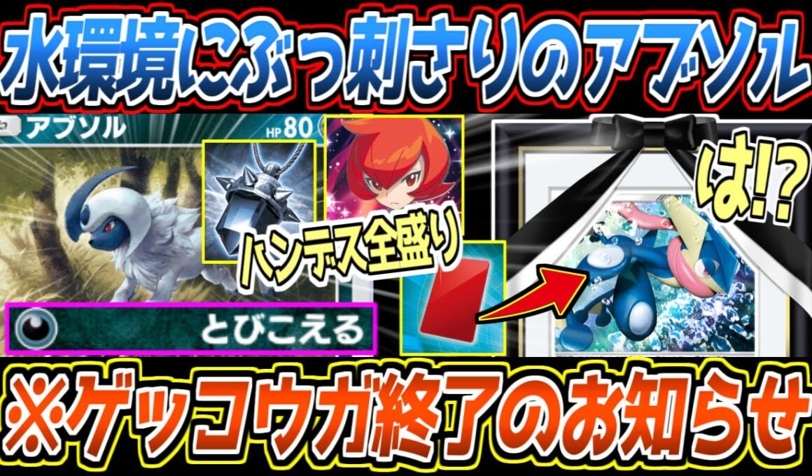 【ポケポケ】評価急上昇中のアブソル。徹底的なハンデスと高火力狙撃で環境トップのゲッコウガもメタれて最強でした【デッキ紹介/Pokémon Trading Card Game Pocket】