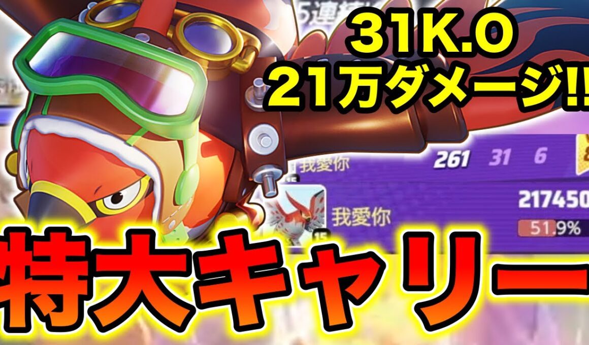 【ポケモンユナイト】31K.O 21万ダメージ最大火力ファイアロー【FENNEL】