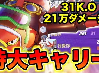 【ポケモンユナイト】31K.O 21万ダメージ最大火力ファイアロー【FENNEL】