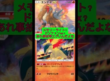 メモリーライト？ドンファンex？あれ事故率エグいんだよな〜#ポケポケ #ポケモン #shorts
