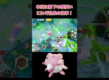部下の尻拭いをするハピナス社長のゴリ押し営業#ポケモンユナイト#ポケモン#ユナイト#ハピナス
