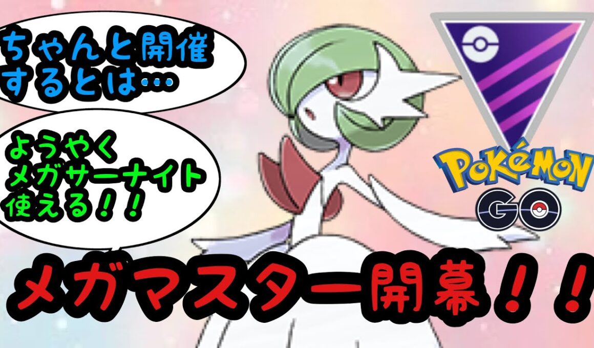 【メガマスター】メガサーナイトを活躍させてあげたかったのさ！【ポケモンGO】
