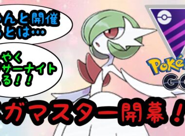 【メガマスター】メガサーナイトを活躍させてあげたかったのさ！【ポケモンGO】