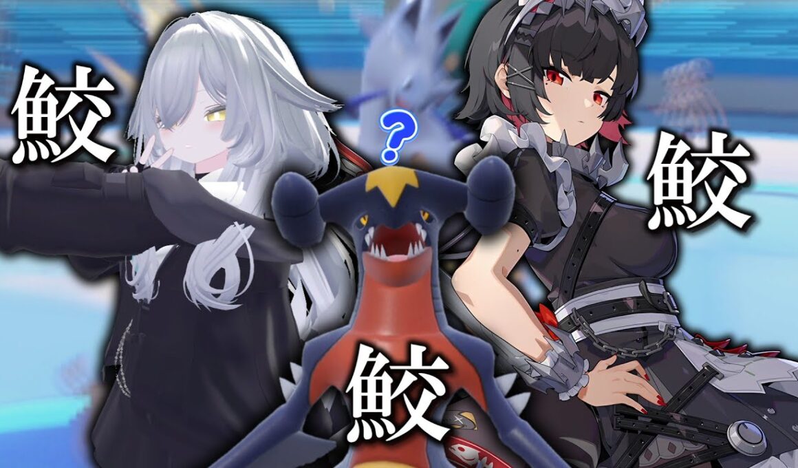 【主役はガブリアス】うちの推しキャラに鮫が多すぎる件。【ゆっくり実況】【ポケモンSV】