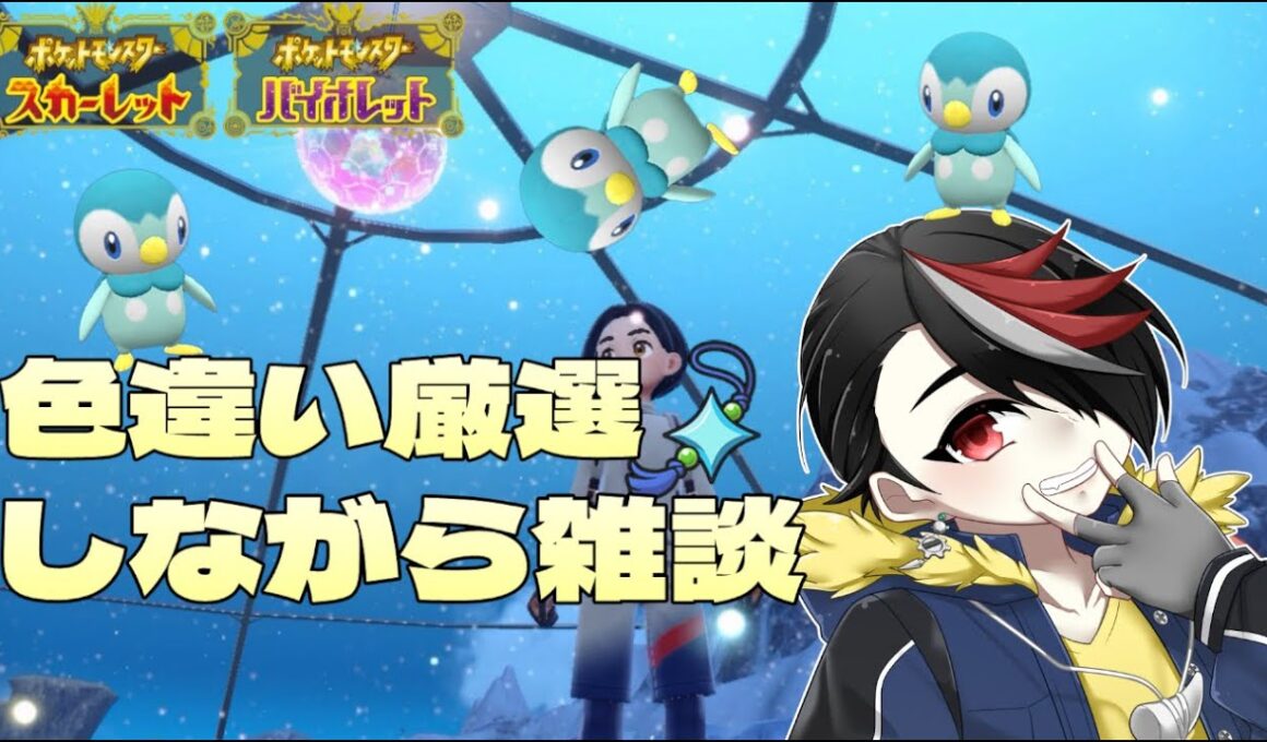 【ポケモンSV】色違い厳選しながら雑談