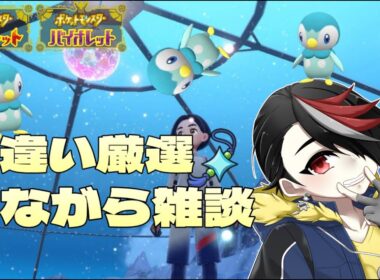 【ポケモンSV】色違い厳選しながら雑談