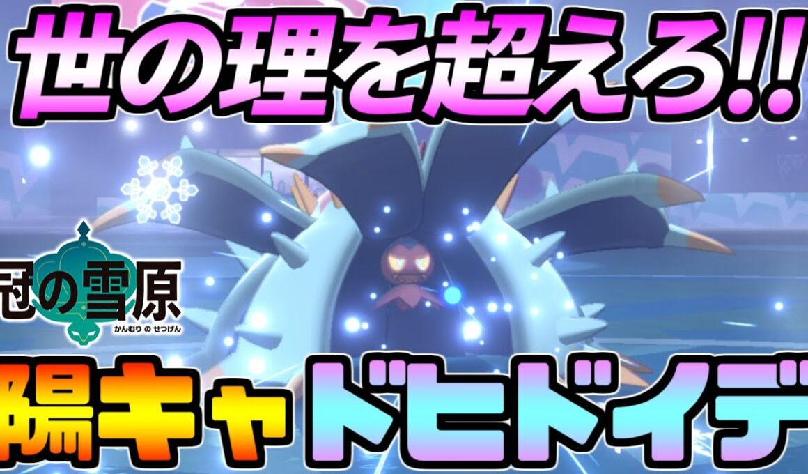 常識を覆す！「陽キャ」ドヒドイデ【ポケモン剣盾】