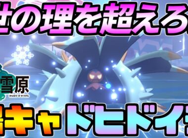 常識を覆す！「陽キャ」ドヒドイデ【ポケモン剣盾】
