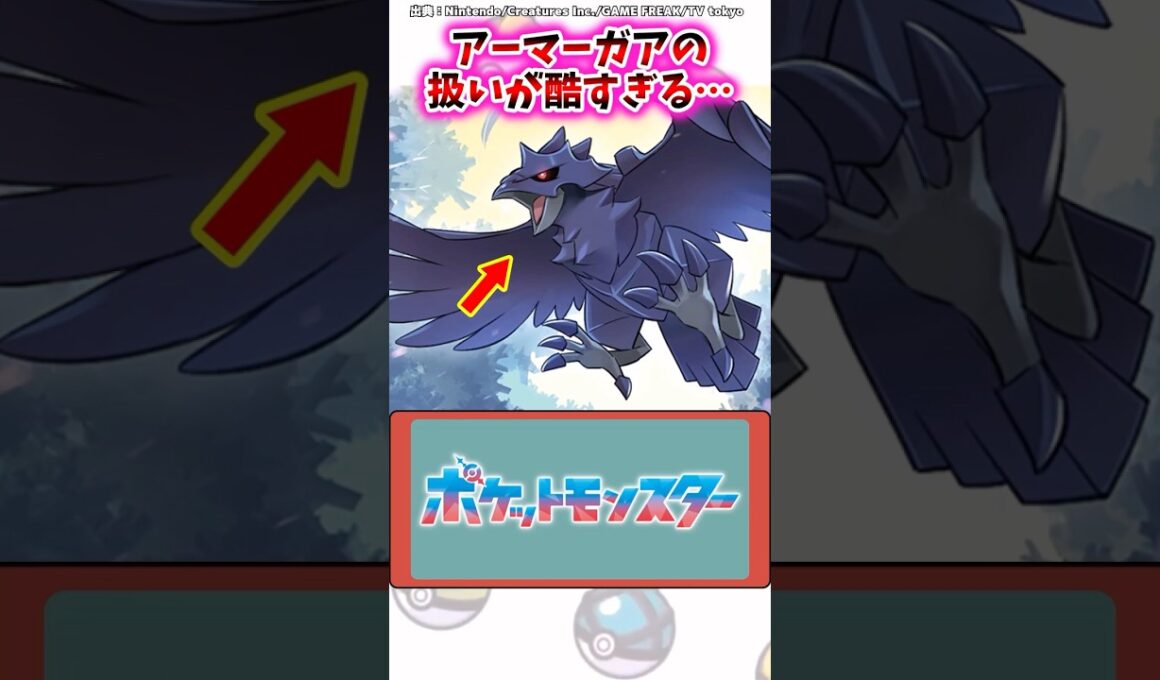 アーマーガアの扱いが酷すぎる…【ポケモン反応集】#ポケモンsv #アニポケ #デカヌチャン