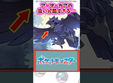 アーマーガアの扱いが酷すぎる…【ポケモン反応集】#ポケモンsv #アニポケ #デカヌチャン