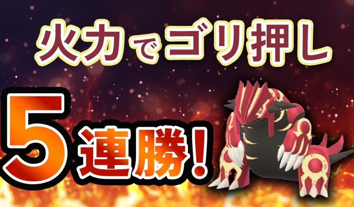 メガマスターリーグ開幕！ゲンシグラードンでまさかの5連勝！そしてあのポケモンもブッ刺さり【ポケモンGO・GOバトルリーグ】