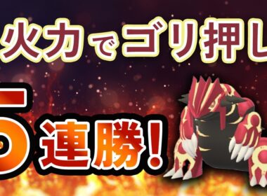 メガマスターリーグ開幕！ゲンシグラードンでまさかの5連勝！そしてあのポケモンもブッ刺さり【ポケモンGO・GOバトルリーグ】