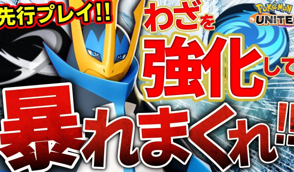【先行プレイ】特性でわざが超強化！？新ポケモン『エンペルト』の立ち回り徹底解説【ポケモンユナイト】