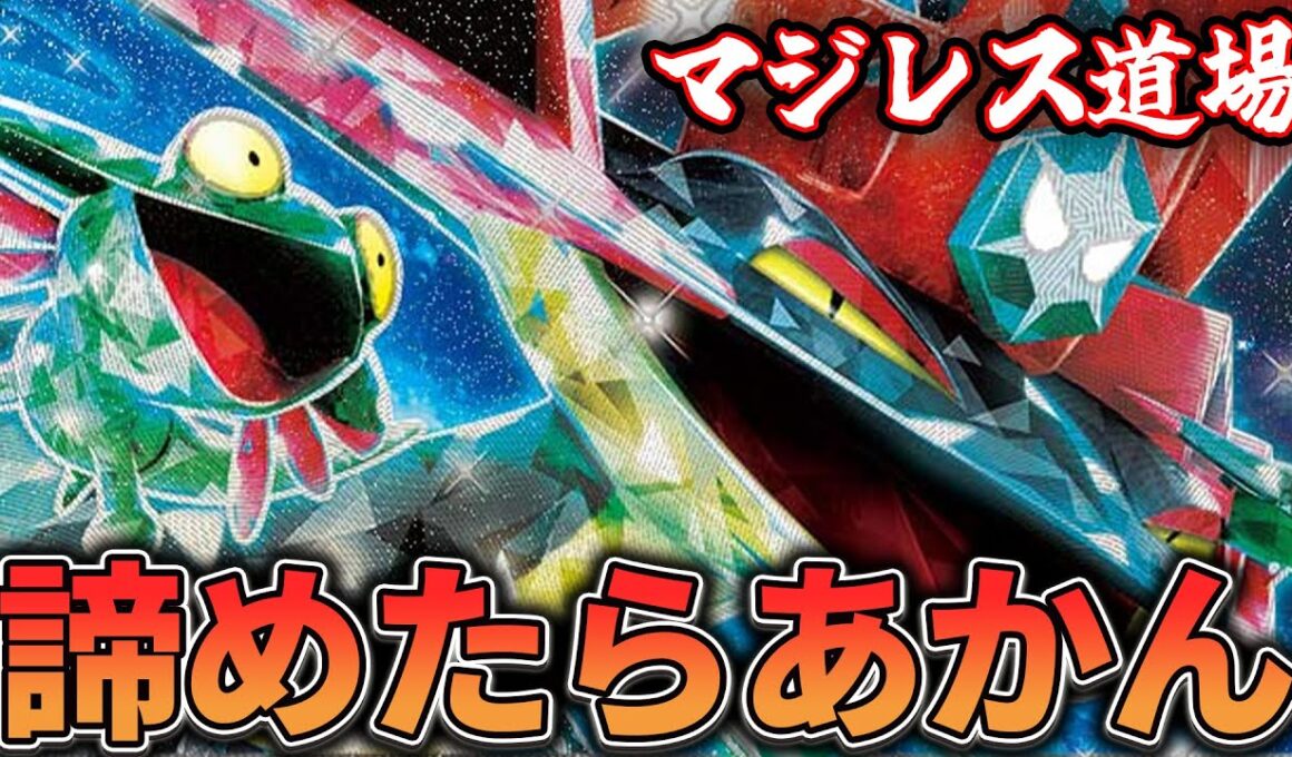 【マジレス道場】諦めたら試合終了！？ドラパは捲ってなんぼ！！！　ドラパルトVSメガルカリオ【ポケカ対戦】