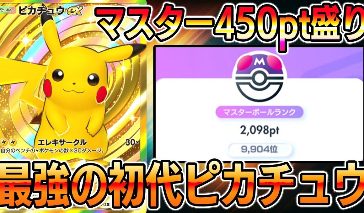【ポケポケ】初代ピカチュウ大復権！マスター帯で450pt盛りしたピカチュウexデッキが最強すぎる【Pokémon Trading Card Game Pocket】【ピカチュウexデッキ】
