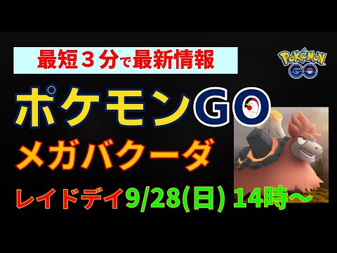 9/28開催【メガバクーダ！レイド・デイ】 #ポケモンgo #レイドバトル #pokemongo #バクーダ