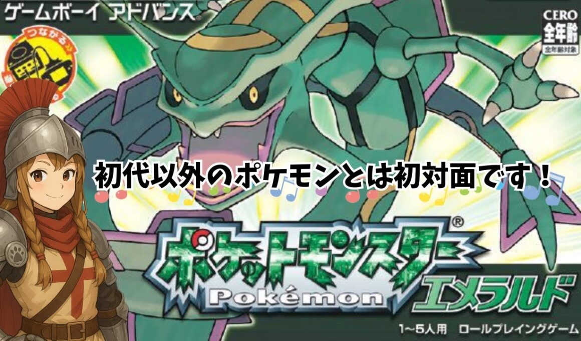 #2【ポケットモンスターエメラルド】今日はポケモンエメラルド発売日！初見のポケモンに会いに行く！