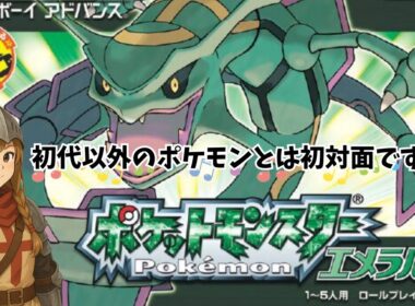#2【ポケットモンスターエメラルド】今日はポケモンエメラルド発売日！初見のポケモンに会いに行く！