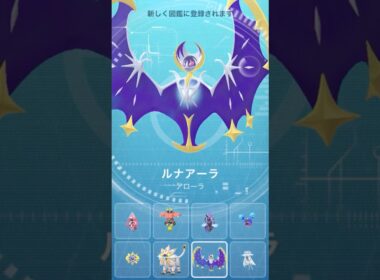 🌗ルナアーラが登場🌗✨🌃#ポケモンgo #pokemongo #pokemongoshorts