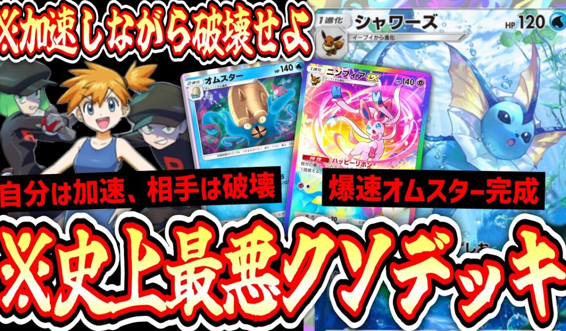 【緊急】※過剰なストレス。相手のエネを破壊しながら自分はカスミでエネ加速。〝シャワーズ×オムスター〟というポケポケの答え【ポケポケ】Pokémon Trading Card Game Pocket