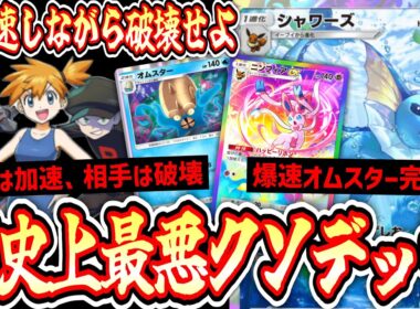 【緊急】※過剰なストレス。相手のエネを破壊しながら自分はカスミでエネ加速。〝シャワーズ×オムスター〟というポケポケの答え【ポケポケ】Pokémon Trading Card Game Pocket