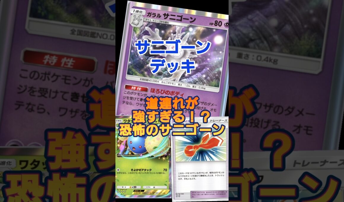 【ポケポケ】サニゴーンで道連れが強い！#ポケポケ#サニゴーン#ワタッコex #pokemon #pokemontcgpocket #未知なる水域