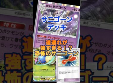 【ポケポケ】サニゴーンで道連れが強い！#ポケポケ#サニゴーン#ワタッコex #pokemon #pokemontcgpocket #未知なる水域