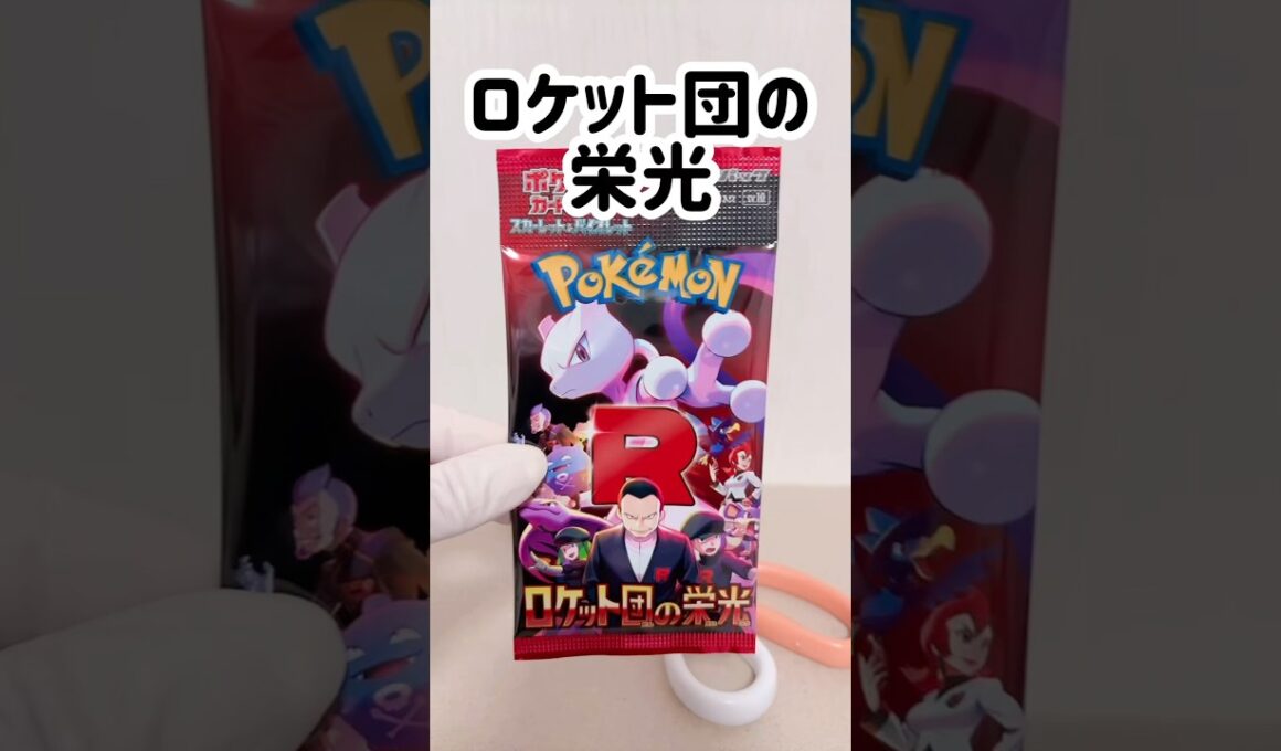 【ポケカ】開封【ロケット団の栄光】 #ポケモンカード #ポケカ再販最新情報 #ポケカ #ポケモン #ポケカ開封 #pokemon #pokemoncards