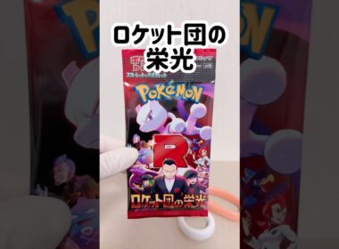 【ポケカ】開封【ロケット団の栄光】 #ポケモンカード #ポケカ再販最新情報 #ポケカ #ポケモン #ポケカ開封 #pokemon #pokemoncards