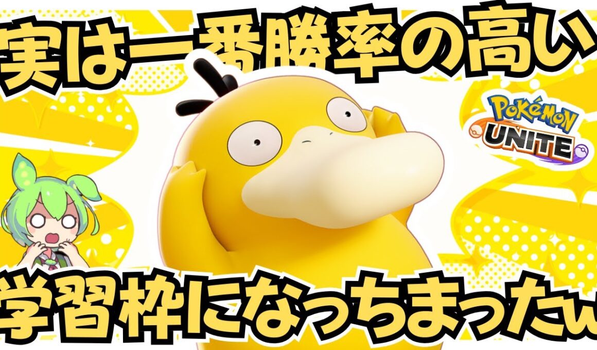 【意外】急激に勝ちまくってるポケモンがいるって！？『コダック』立ち回り徹底解説【ポケモンユナイト】