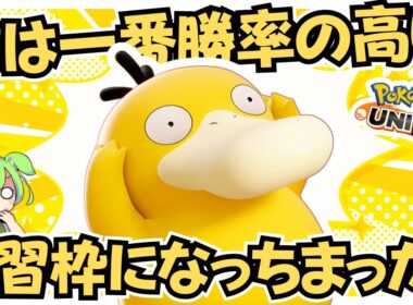 【意外】急激に勝ちまくってるポケモンがいるって！？『コダック』立ち回り徹底解説【ポケモンユナイト】