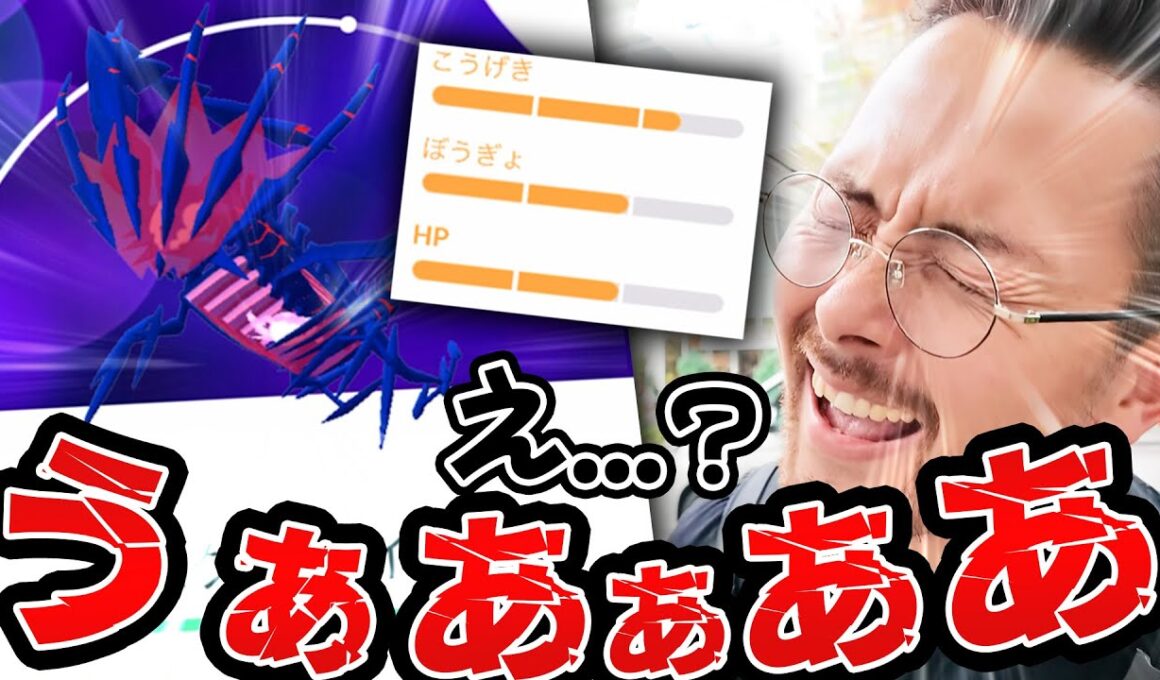 え？ムゲンダイナの個体値がぁああああああぁあああ！！！！【ポケモンGO】