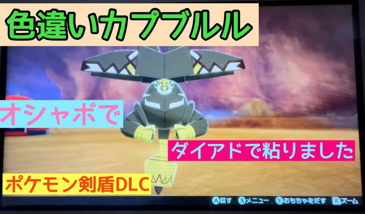 ダイマックスアドベンチャーで色違いカプブルルオシャボで粘りました。【ポケモン剣盾】【直撮り】【ダイマックスアドベンチャー】