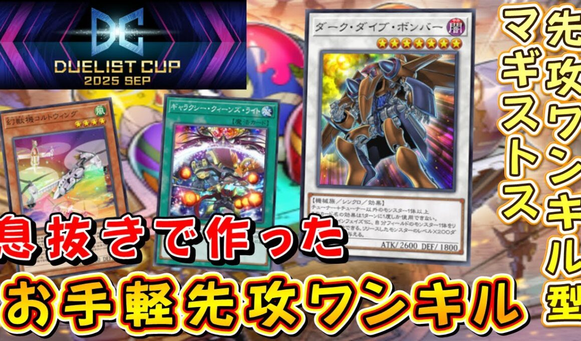 【遊戯王マスターデュエル】デュエリストカップ開幕！　先攻ワンキル型マギストスでまずは1stStageを楽しみつつ環境を冷静に分析せよ！