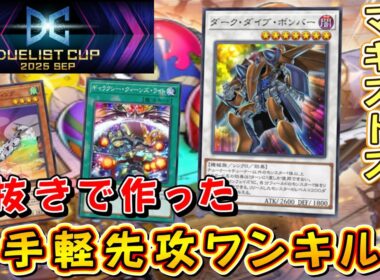 【遊戯王マスターデュエル】デュエリストカップ開幕！　先攻ワンキル型マギストスでまずは1stStageを楽しみつつ環境を冷静に分析せよ！