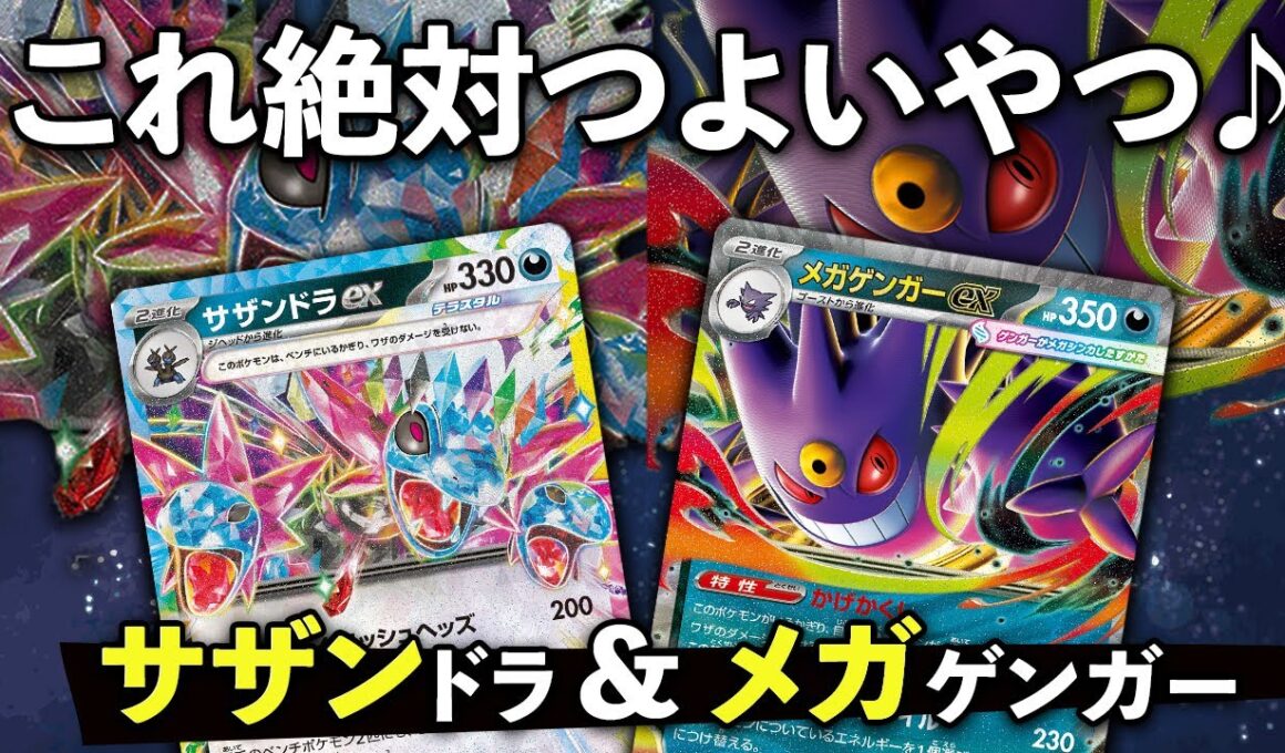 【ポケカ/対戦】メガゲンガーであくタイプ強化されすぎ案件｜サザンドラex・メガゲンガーex VS サーナイトex・メガディアンシーex｜Pokémon TCG Battle