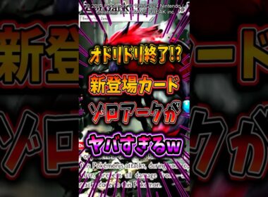 【ポケポケ】新登場予定のゾロアークがマジで強そうなんだがw #ポケモン #ポケットモンスター #ポケポケ