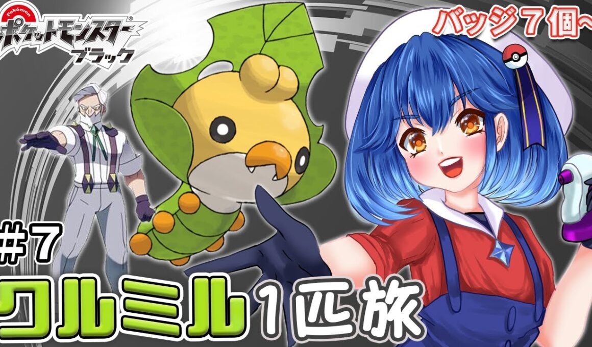 【 ポケモンBW ＃7 】クルミル１匹縛り旅！ソウリュウシティからスタート！Lv.62★〖ポケットモンスターブラック〗【 星乃ゆりふ / VTuber】