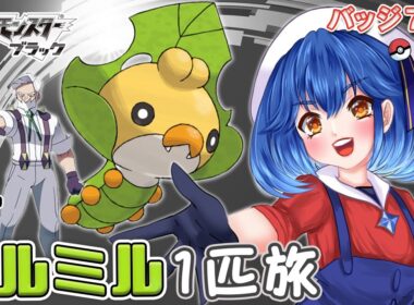 【 ポケモンBW ＃7 】クルミル１匹縛り旅！ソウリュウシティからスタート！Lv.62★〖ポケットモンスターブラック〗【 星乃ゆりふ / VTuber】