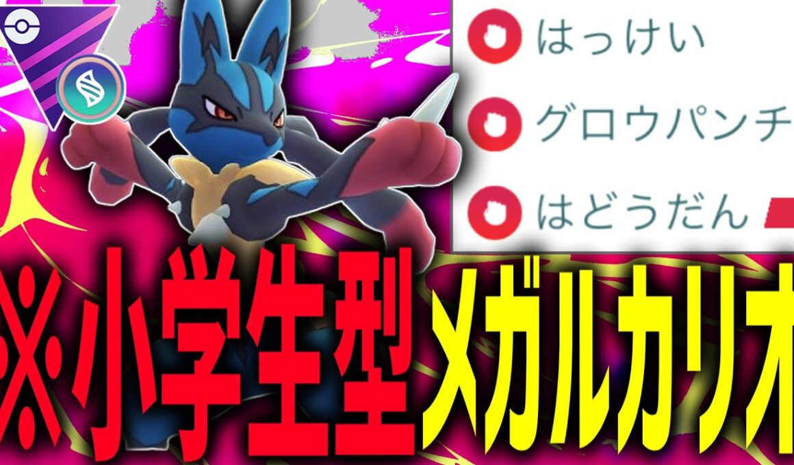 来いよ、凡夫ども。誰が””最強””か教えてやる。『メガルカリオ』【メガマスターリーグ】【ポケモンGO】