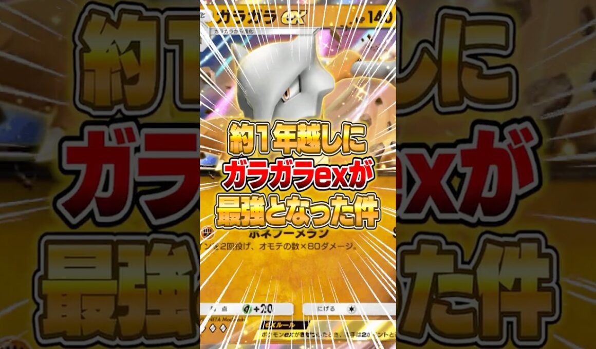 約１年越しにガラガラexが大復権してしまった件ｗｗｗ #ポケポケ #ポケモン
