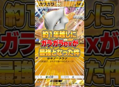 約１年越しにガラガラexが大復権してしまった件ｗｗｗ #ポケポケ #ポケモン